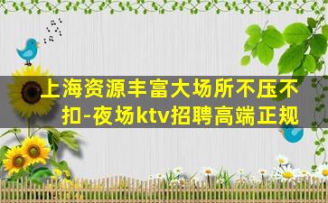 贵阳夜场招聘