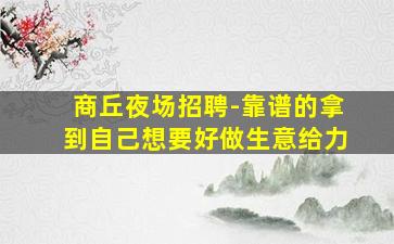 襄阳夜场招聘