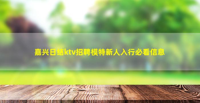 石嘴山夜总会招聘