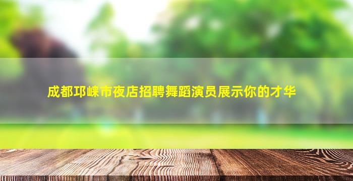 通辽夜总会招聘
