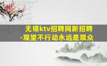 蚌埠夜总会招聘