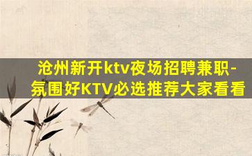 鹤壁夜场招聘