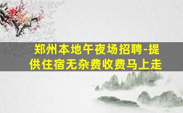 佳木斯夜场招聘